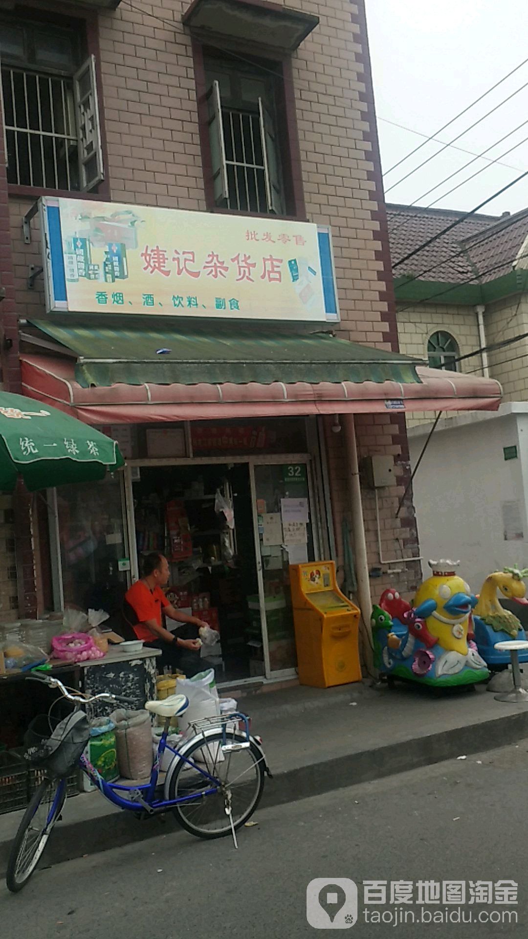 婕记百货店