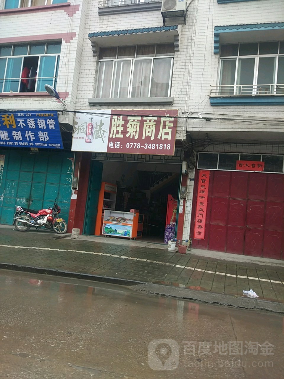 胜菊商店。