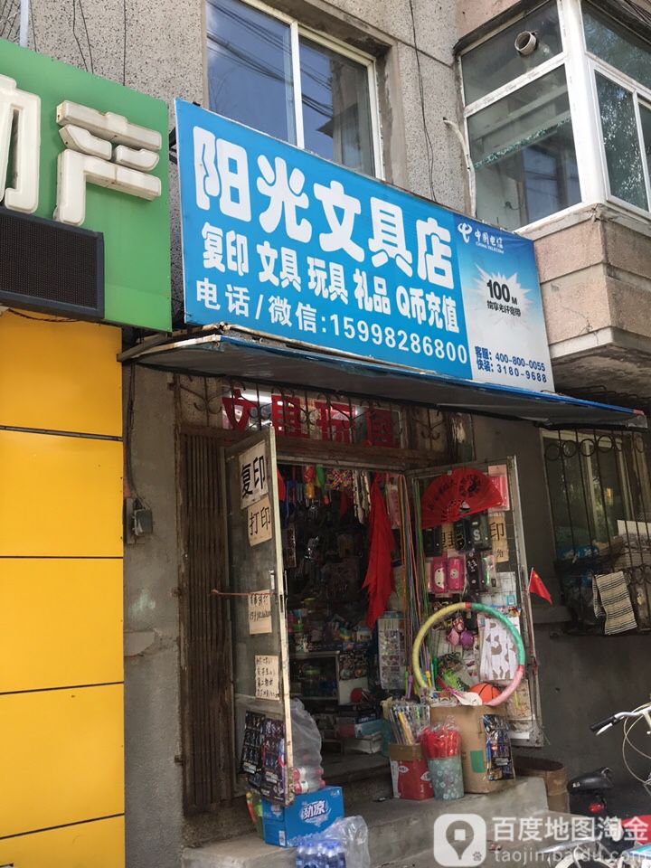 阳光文具店(启工街店)