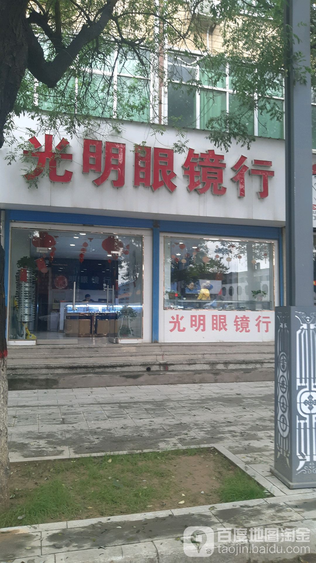 光明眼镜行(人民路店)