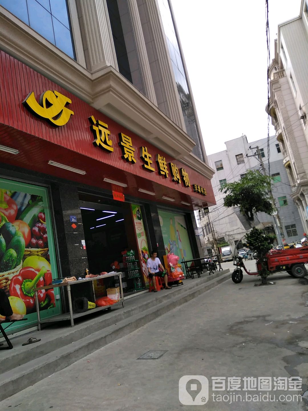远景生鲜购物(洋埭林店)