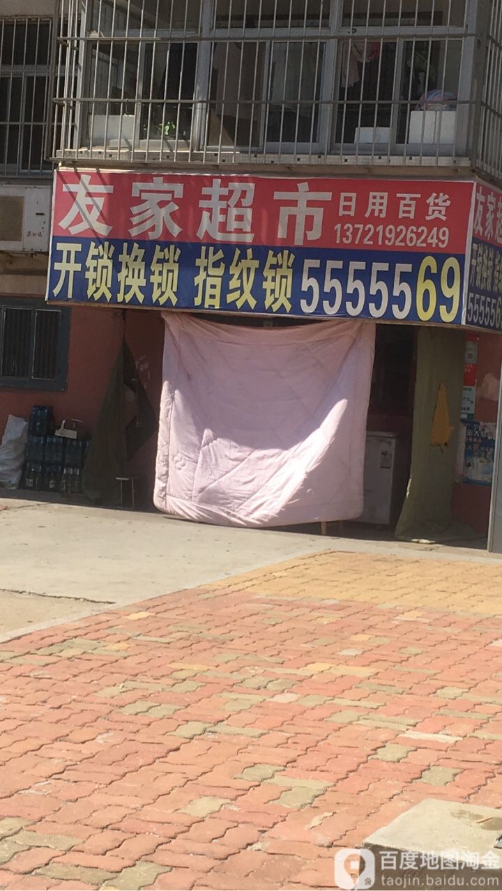 友家超市(华兴街店)