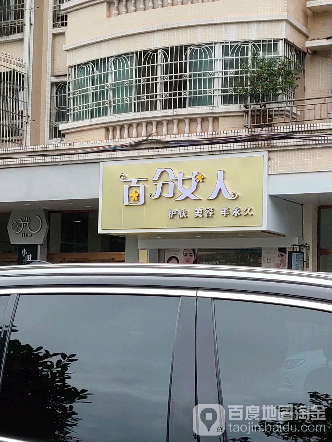 白分女人护肤美容(青云西路店)