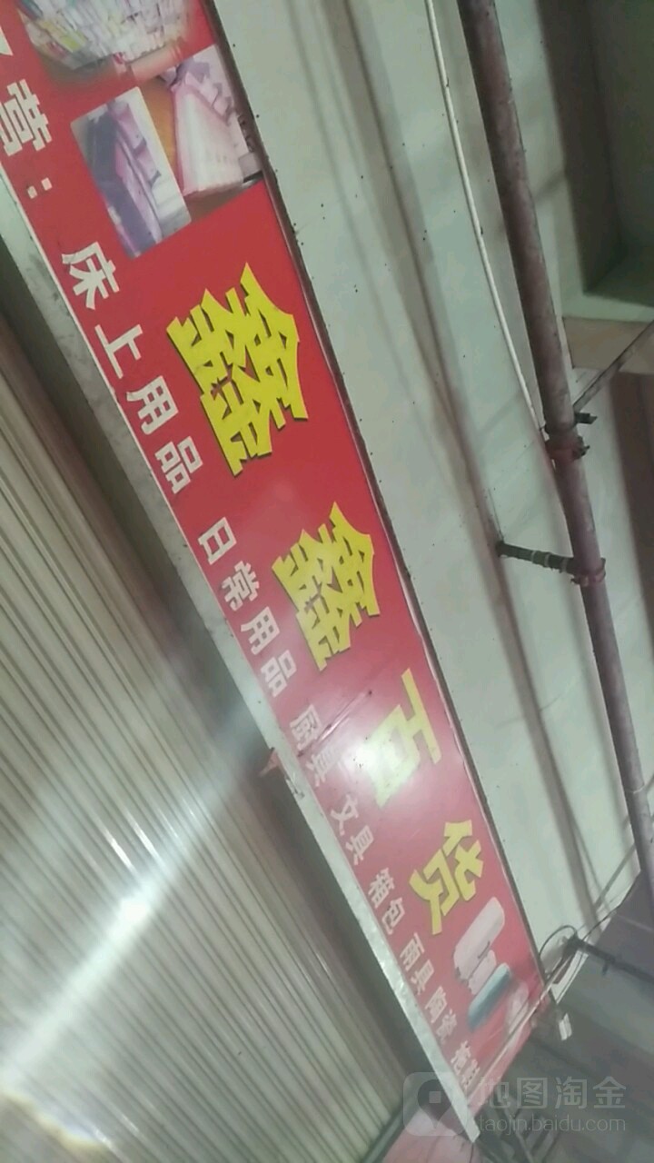 鑫鑫百货