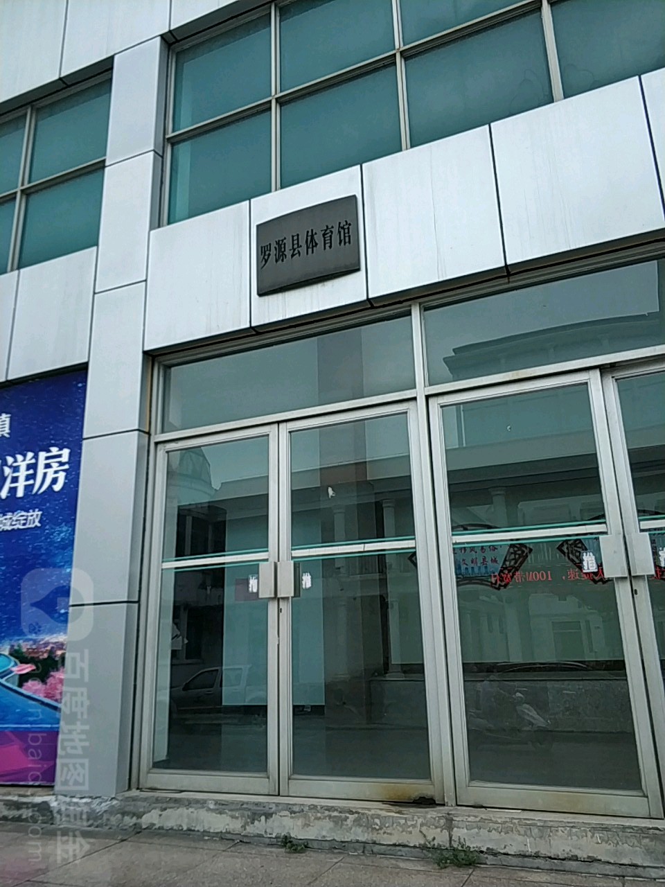 罗源县体育馆