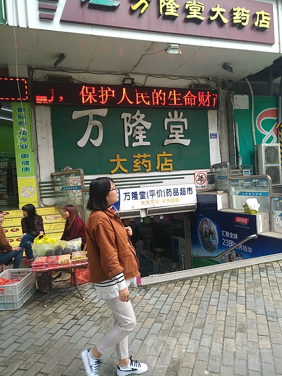 万控堂大药店