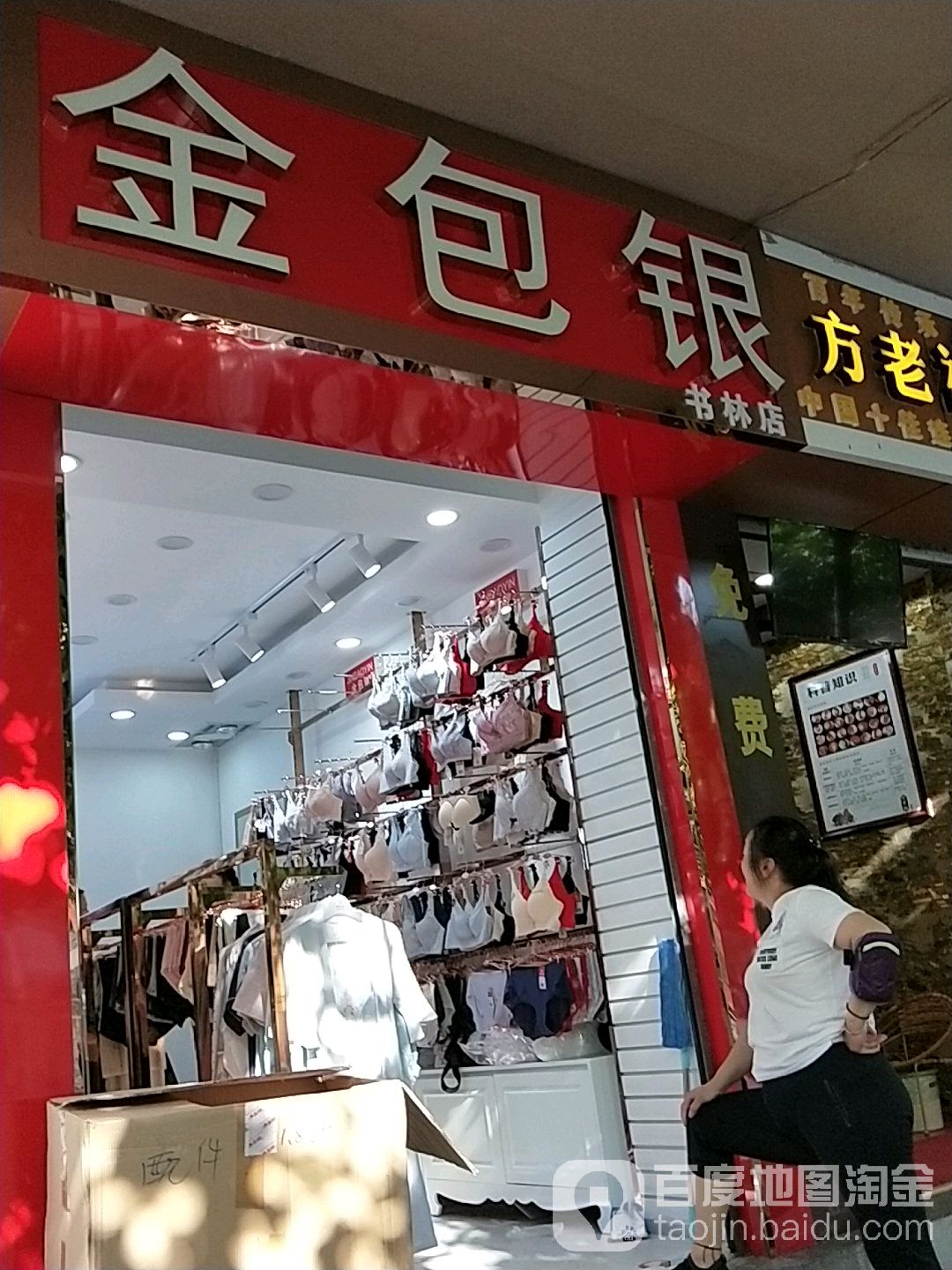 金包(书林街店)