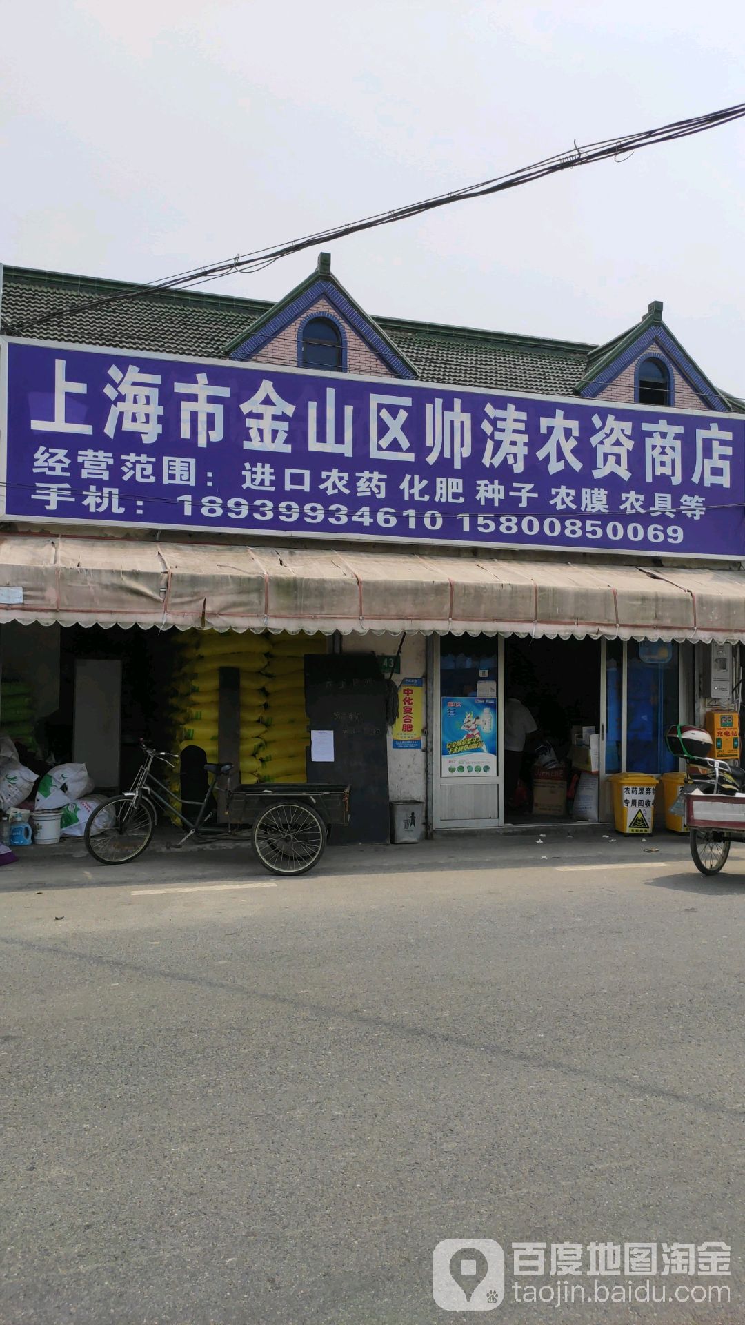 上海市金山区帅涛农资商店。