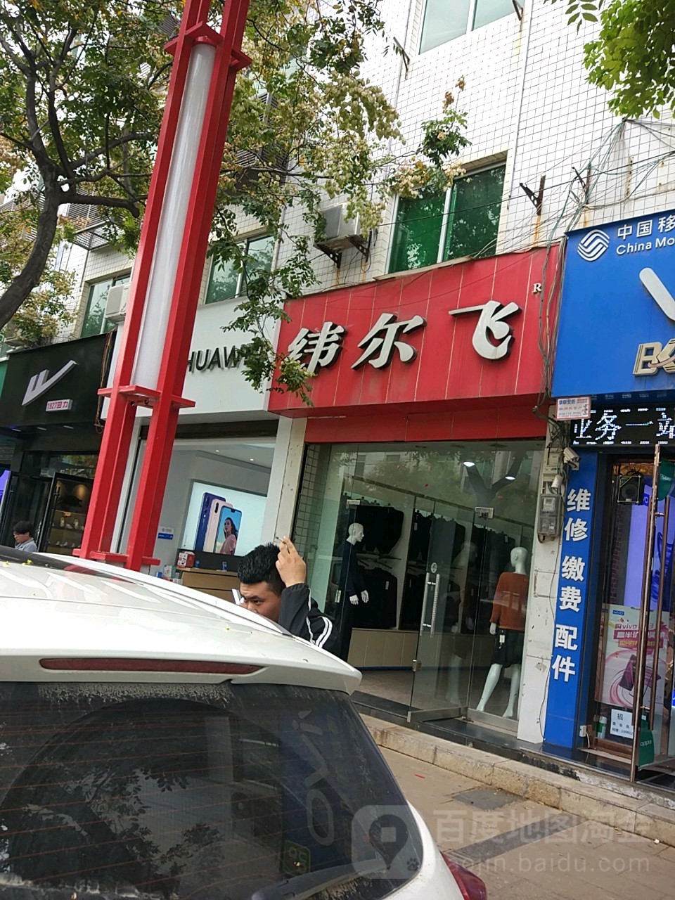 纬尔飞(北大街店)