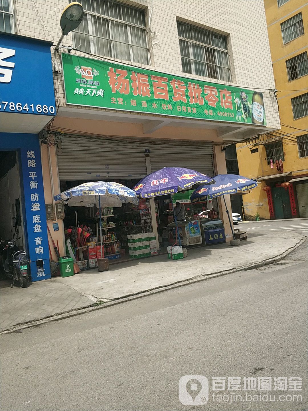 杨振百货批零店