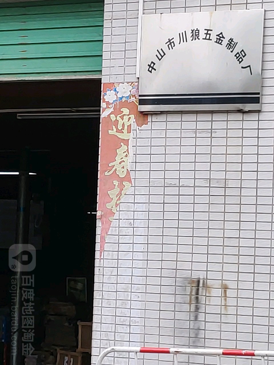 中山市川狼五金制品厂