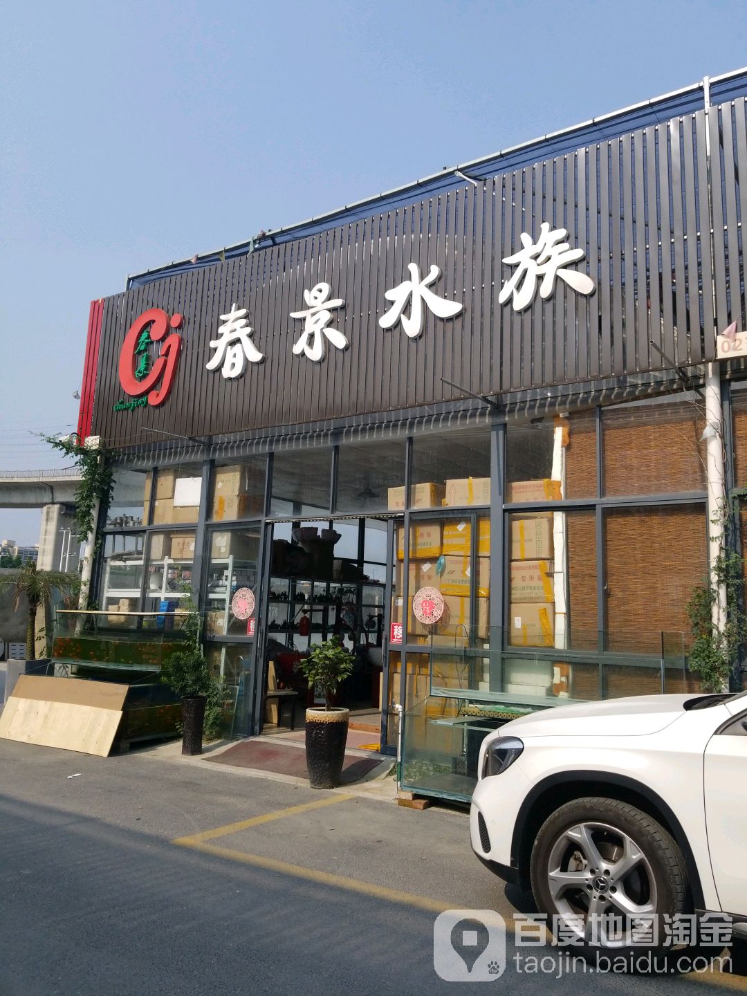 春景水族