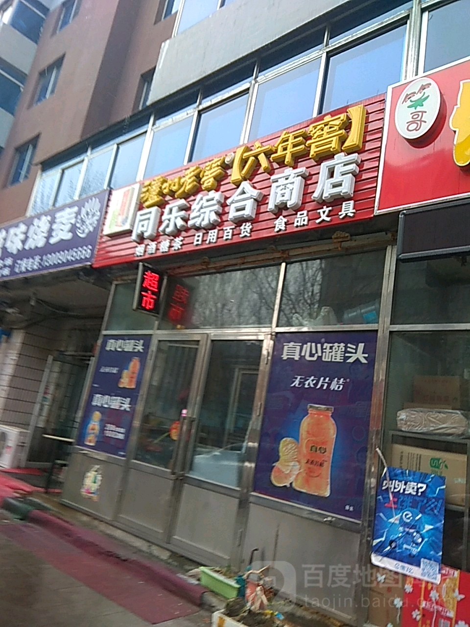 同乐综合商店(多寿路店)