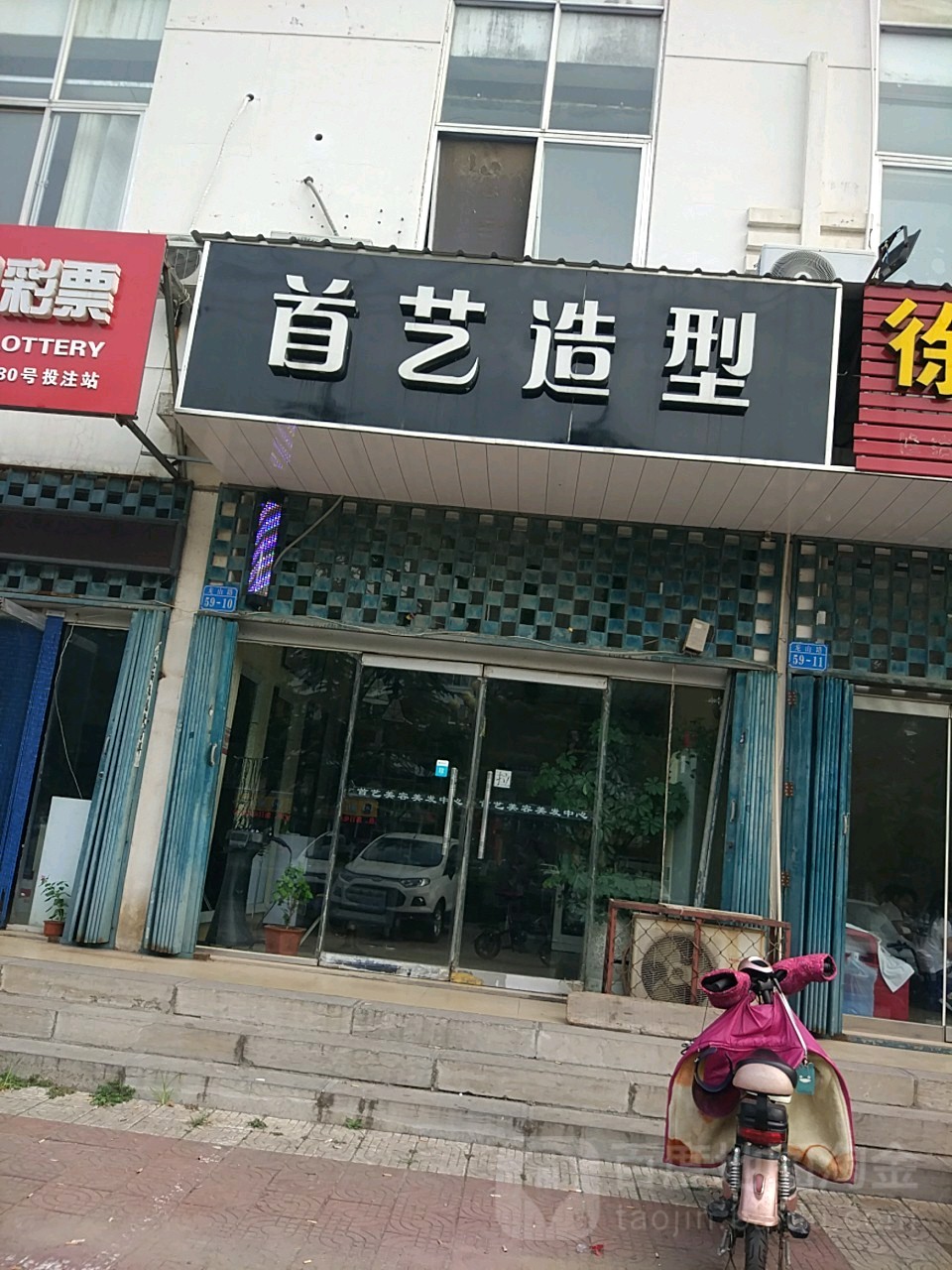 首艺造型(龙山路店)