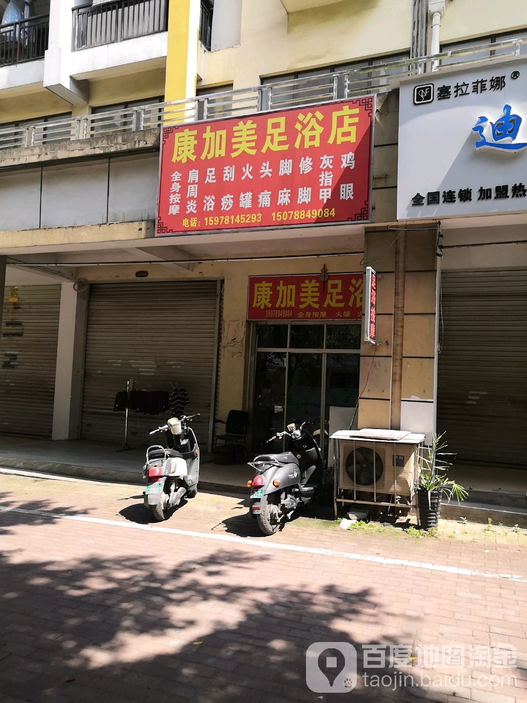 康加美足浴店(富宁店)