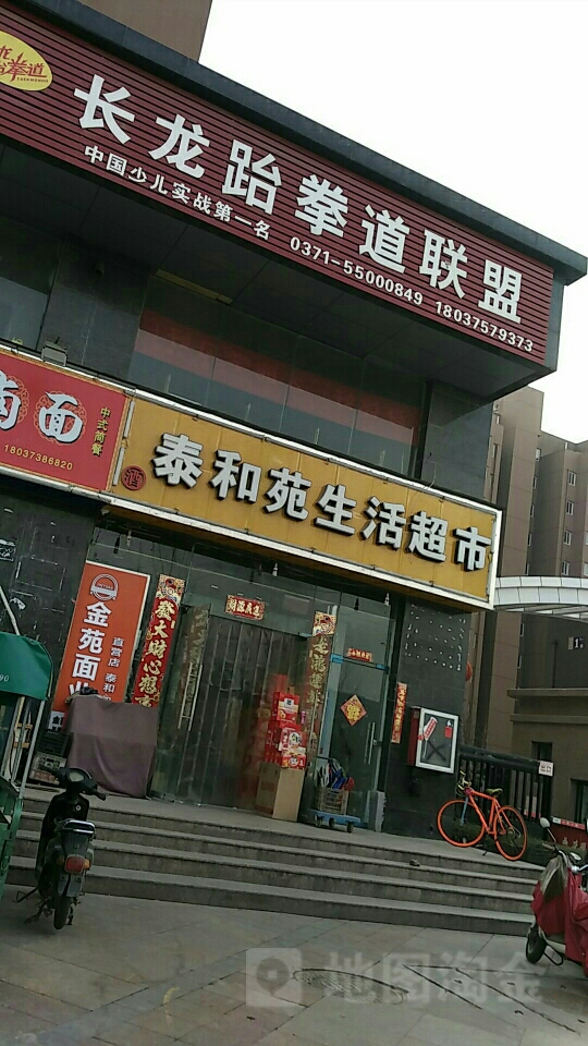 泰和苑生活超市