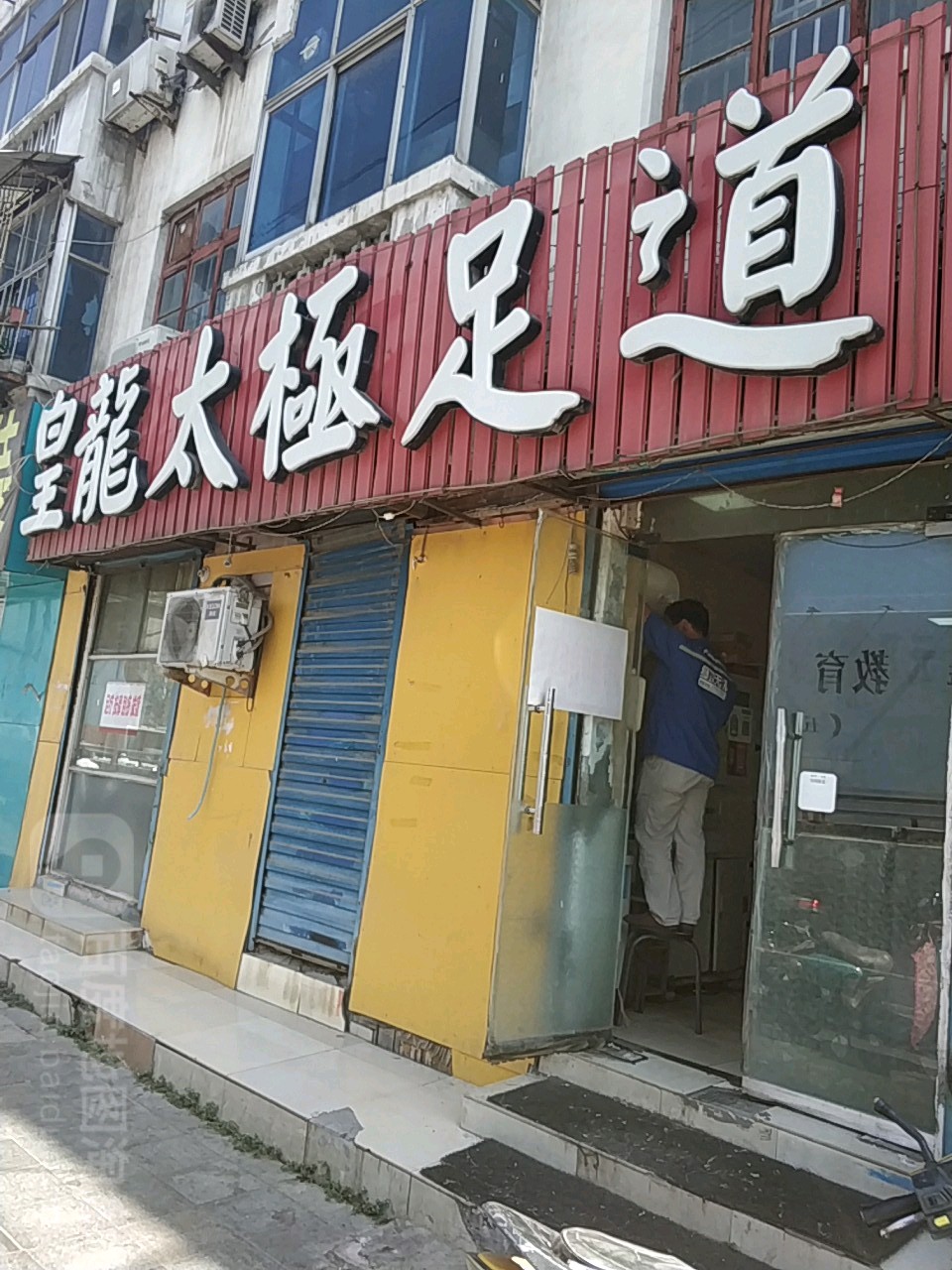 皇龙太极足道(棉纺路店)