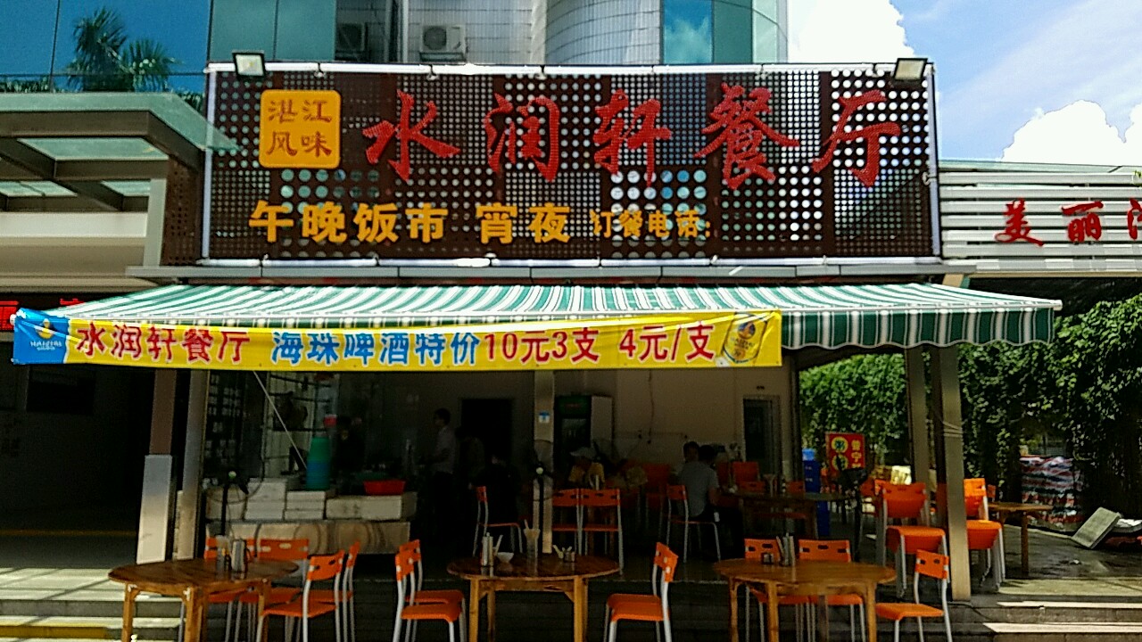 湛江风味·水润轩餐厅