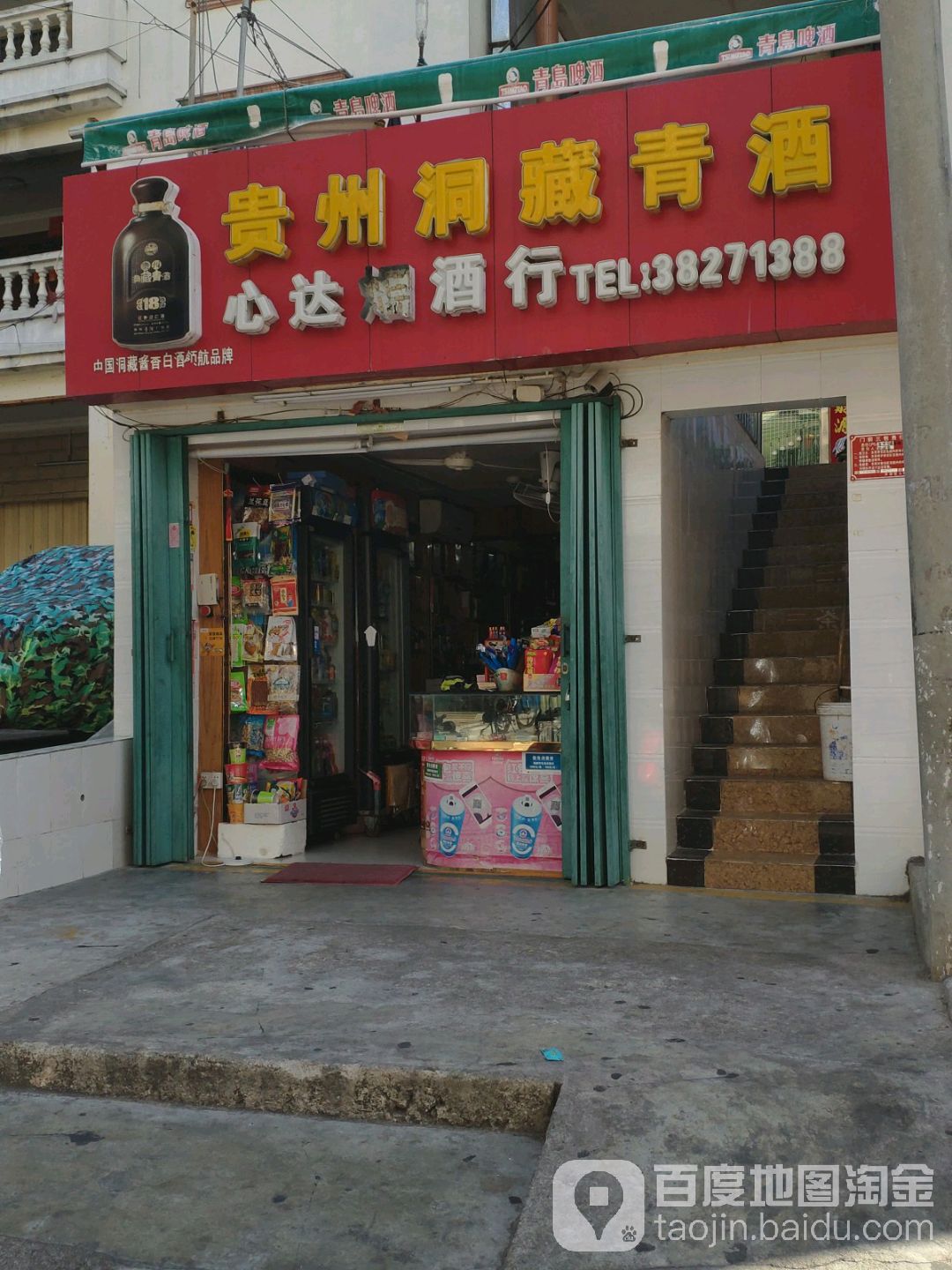 心达烟酒行
