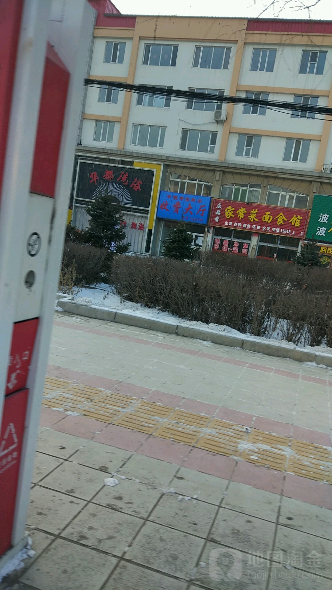 华都洗浴
