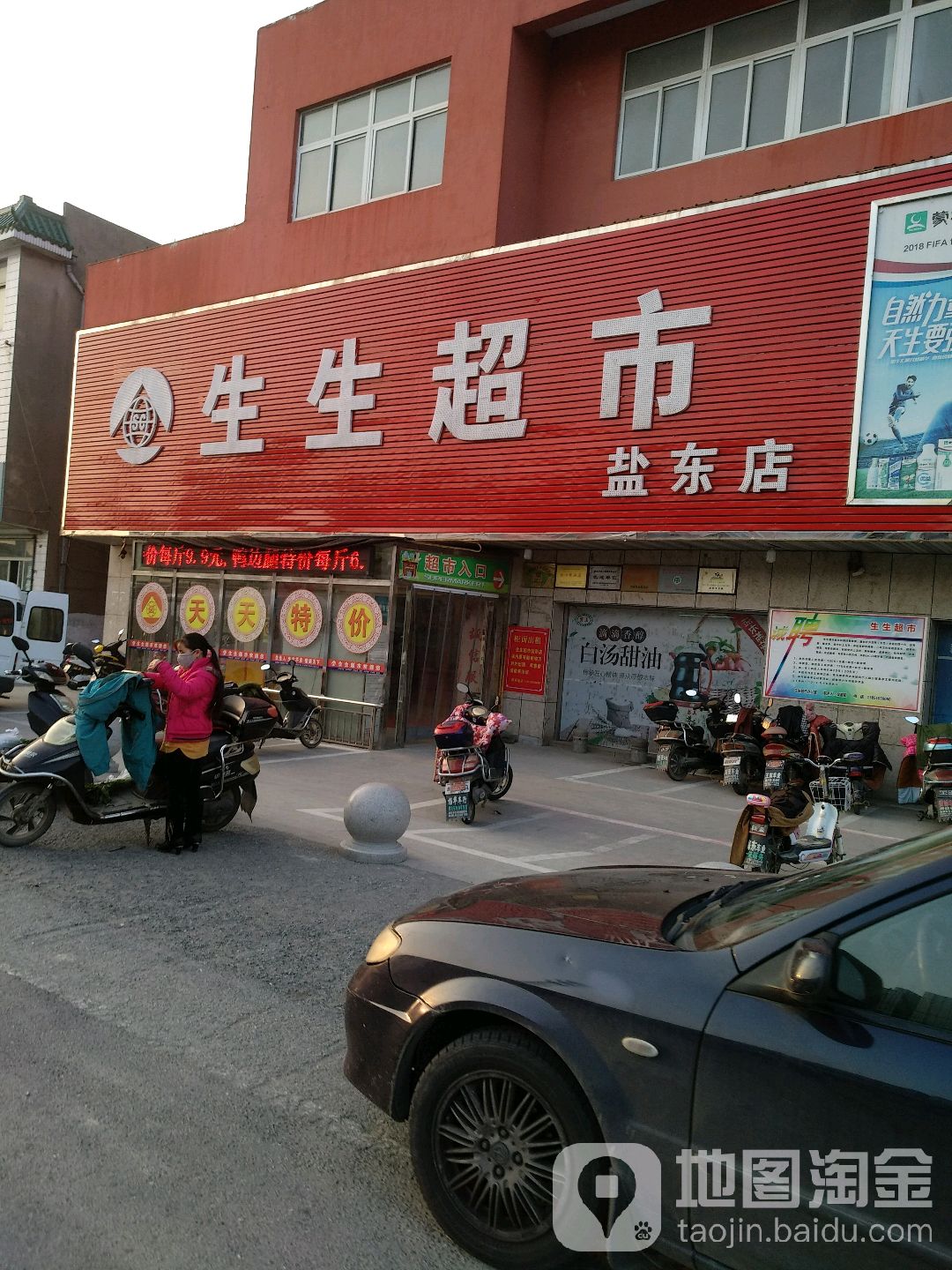 生生超市(盐东店)