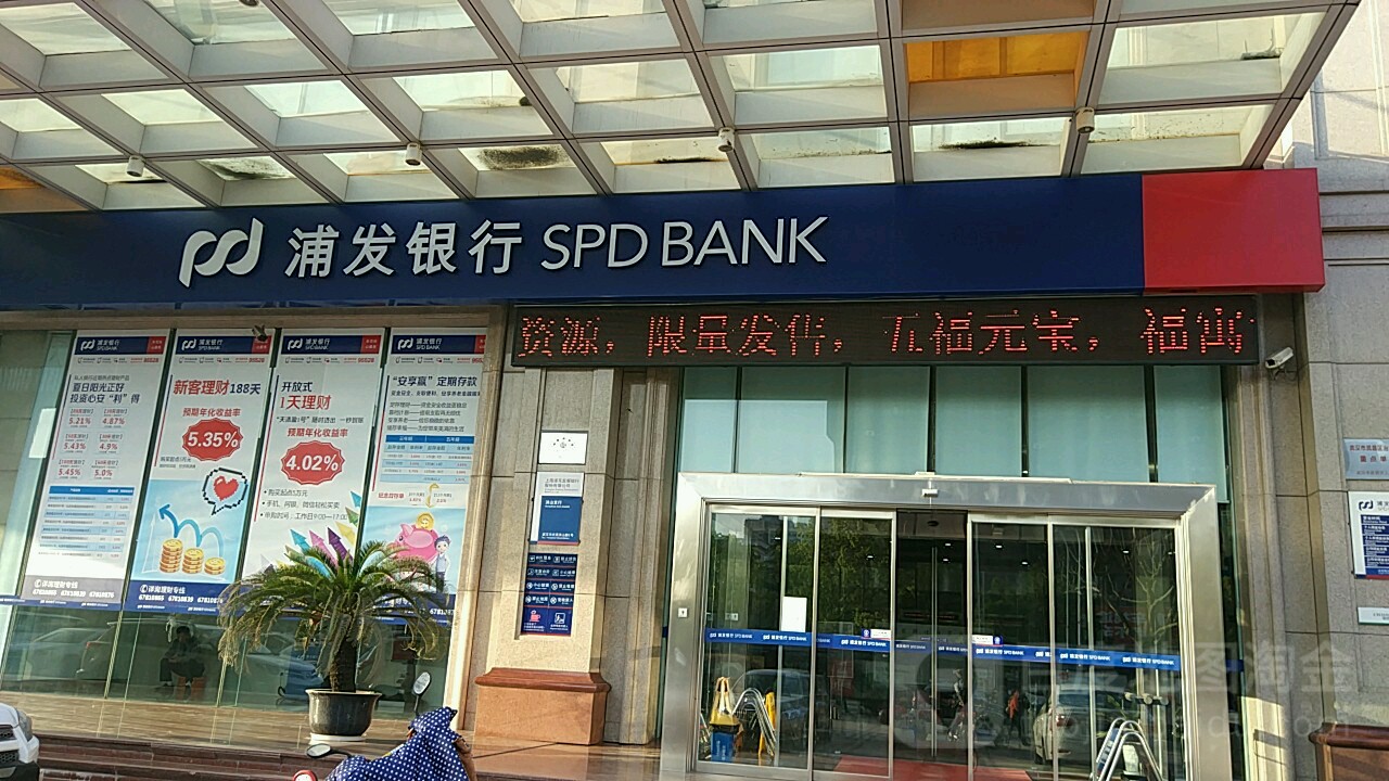 上海浦东发展银行行(洪山支行)