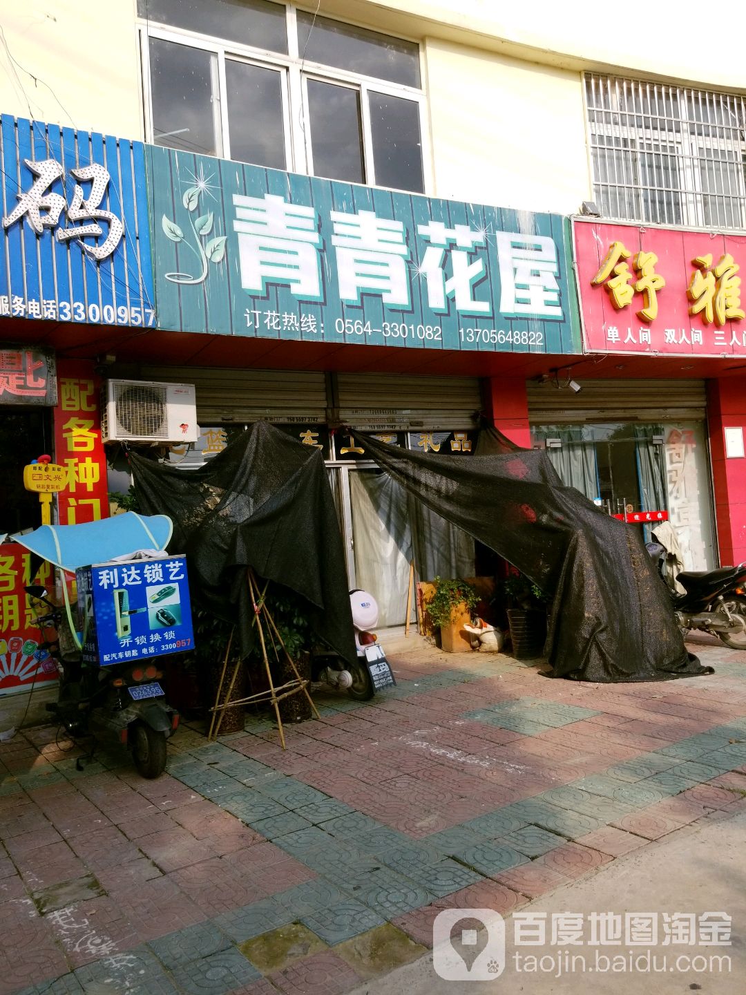 青青花屋(磨子潭路店)