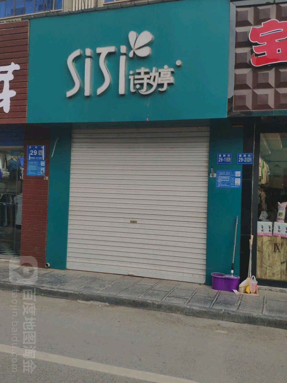 巩义市诗婷(建新街店)