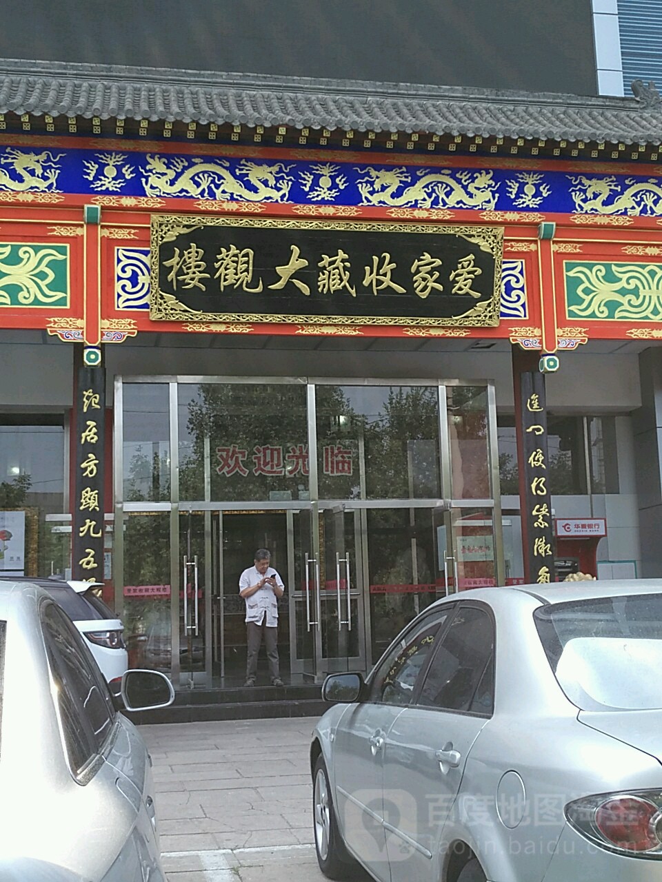 爱家收藏大观楼(南三环店)