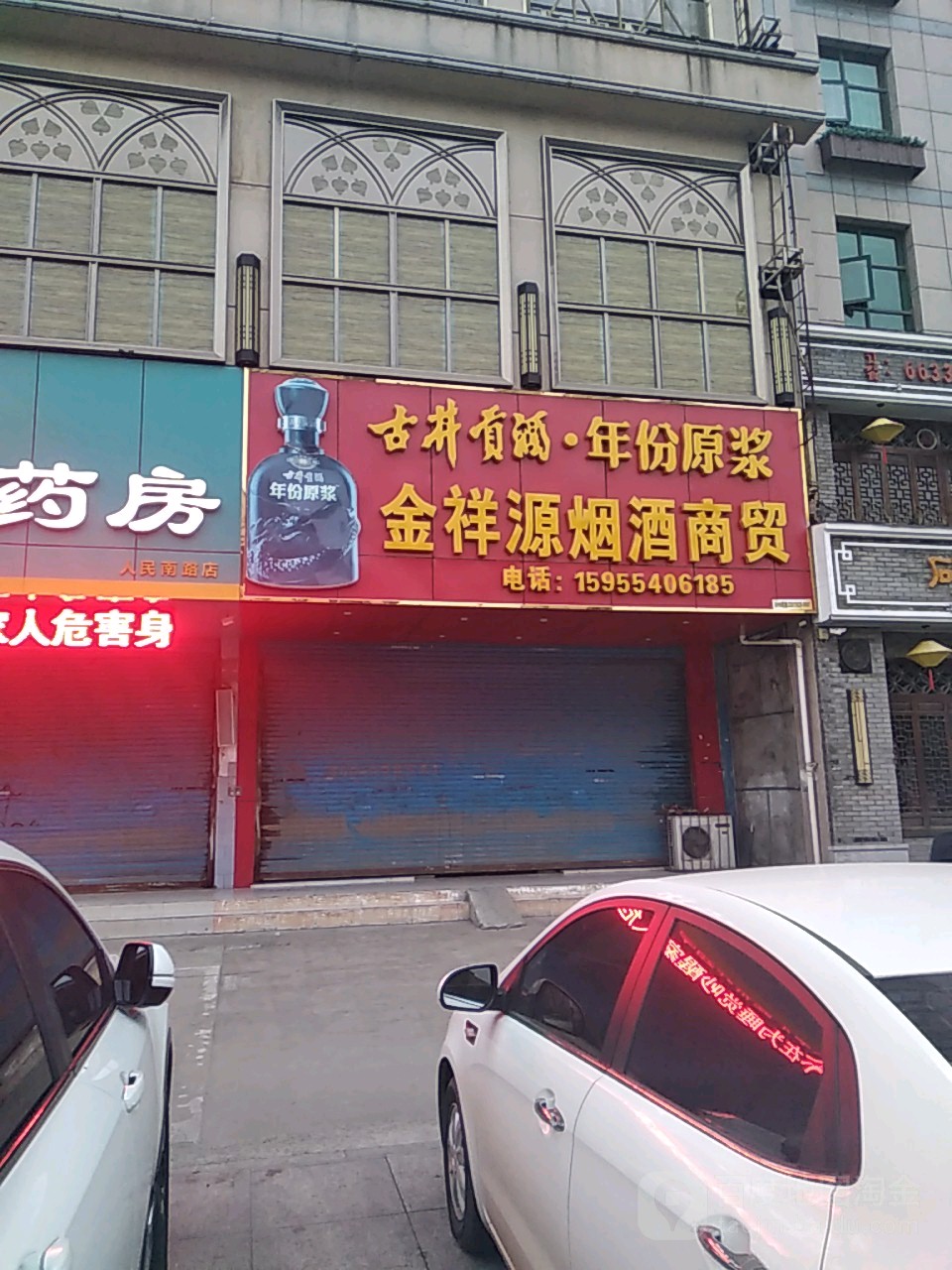 金祥源烟酒店