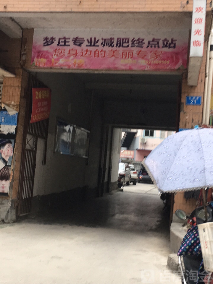 梦庄专业减肥终点站
