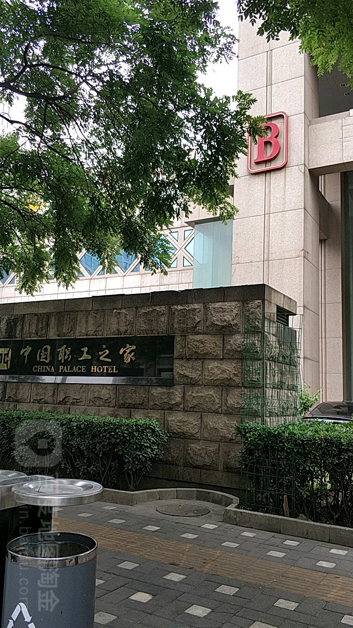 中国职工之家饭店-B座