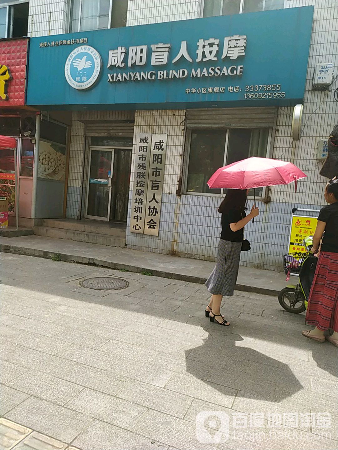 咸阳盲人摩按(中华小区旗舰店)