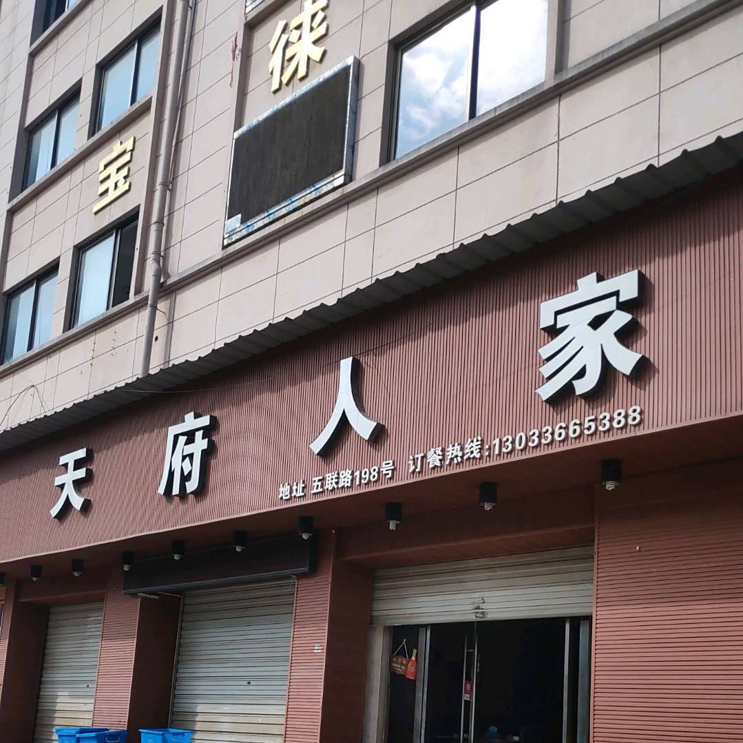 天府人家(五联路店)