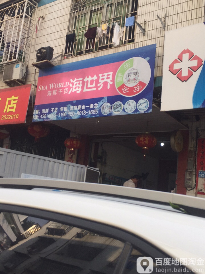 海鲜干活海世界(南园西路店)