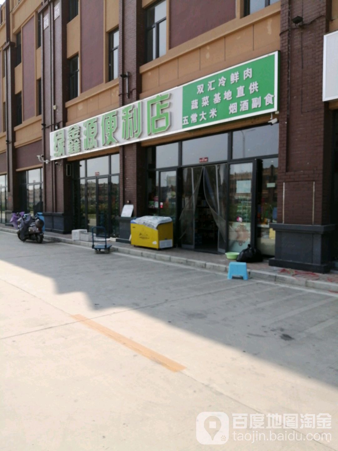 绿鑫源便利店