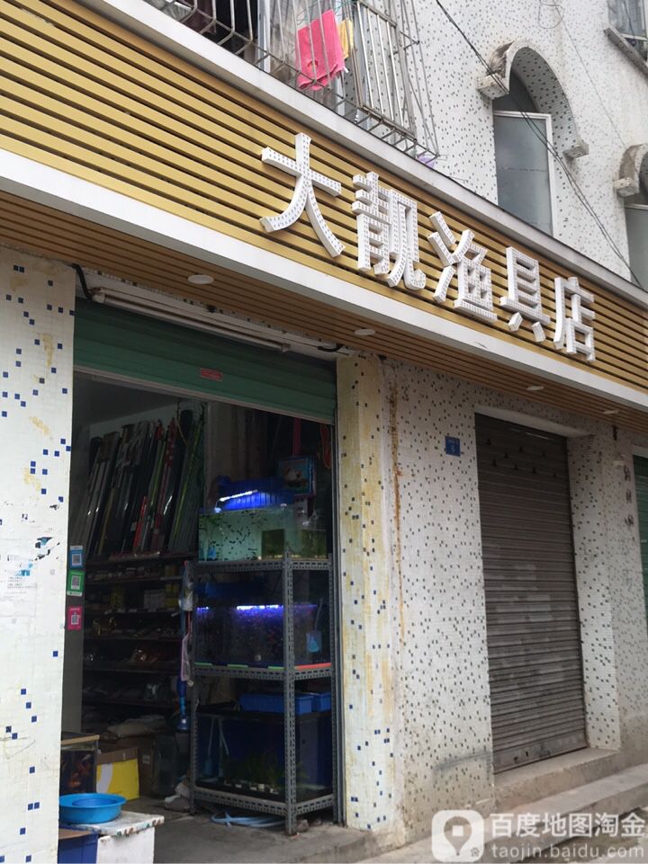 大靓渔具店