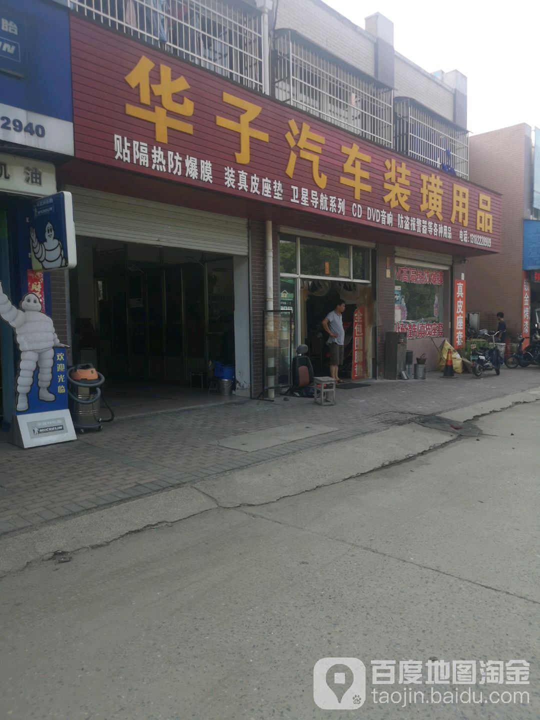 华子汽车装璜用品(专贴店)