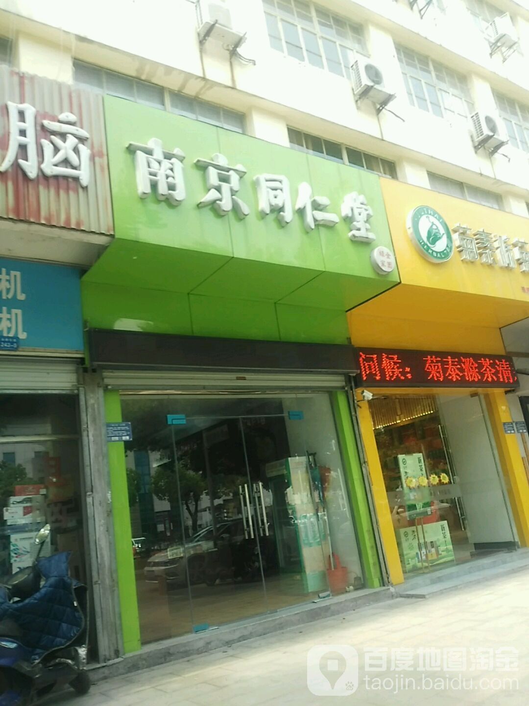 叶同仁堂药店(大金新百店)