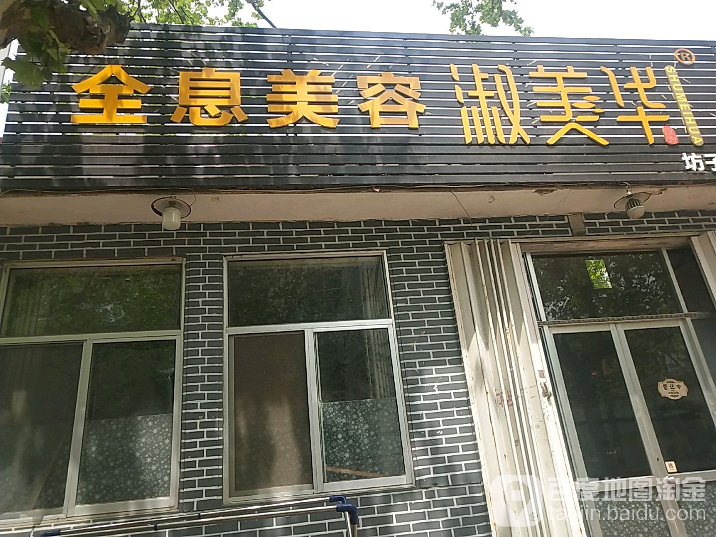 淑美化全息美容(坊子店)