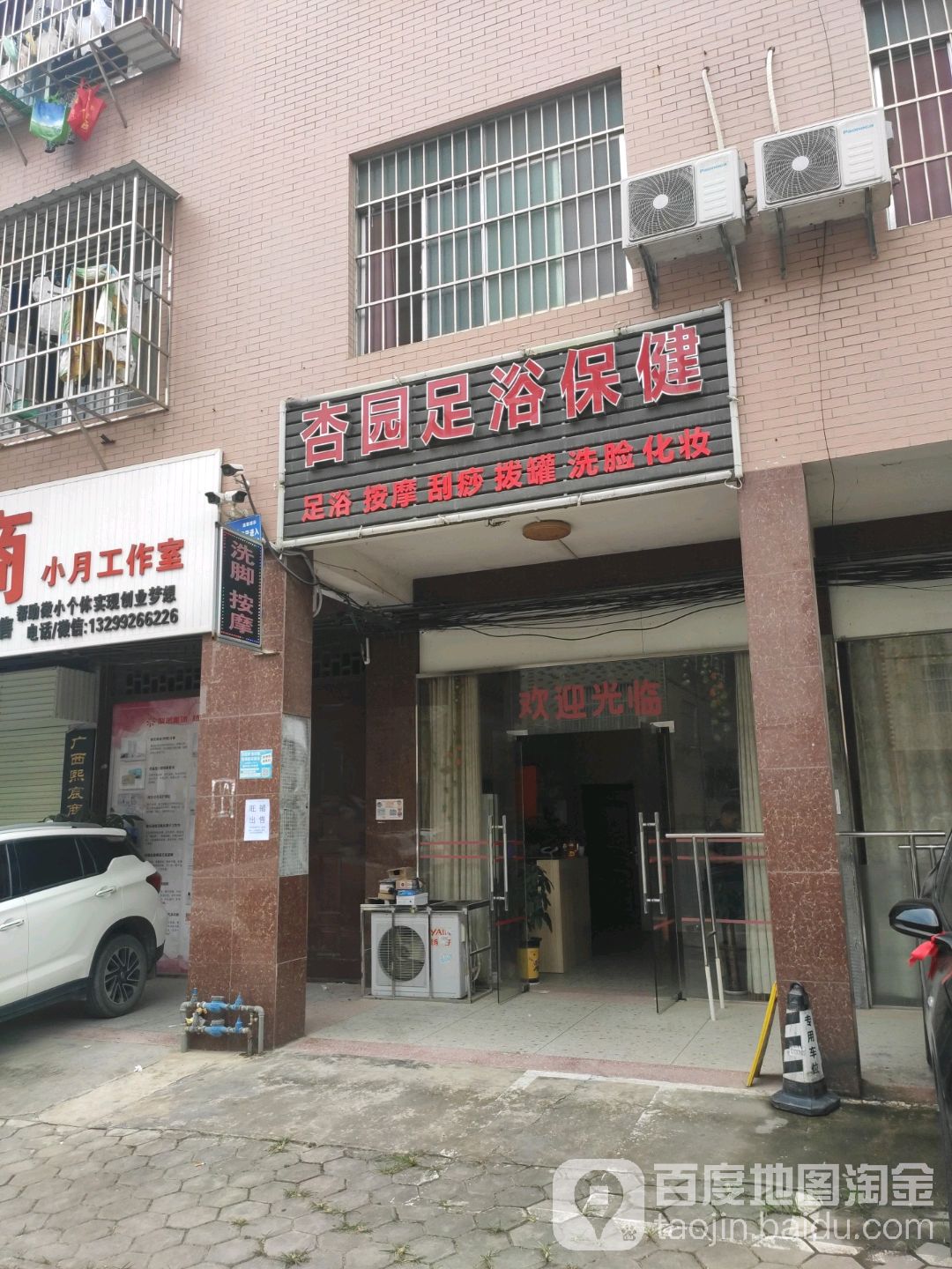杏园足浴保健