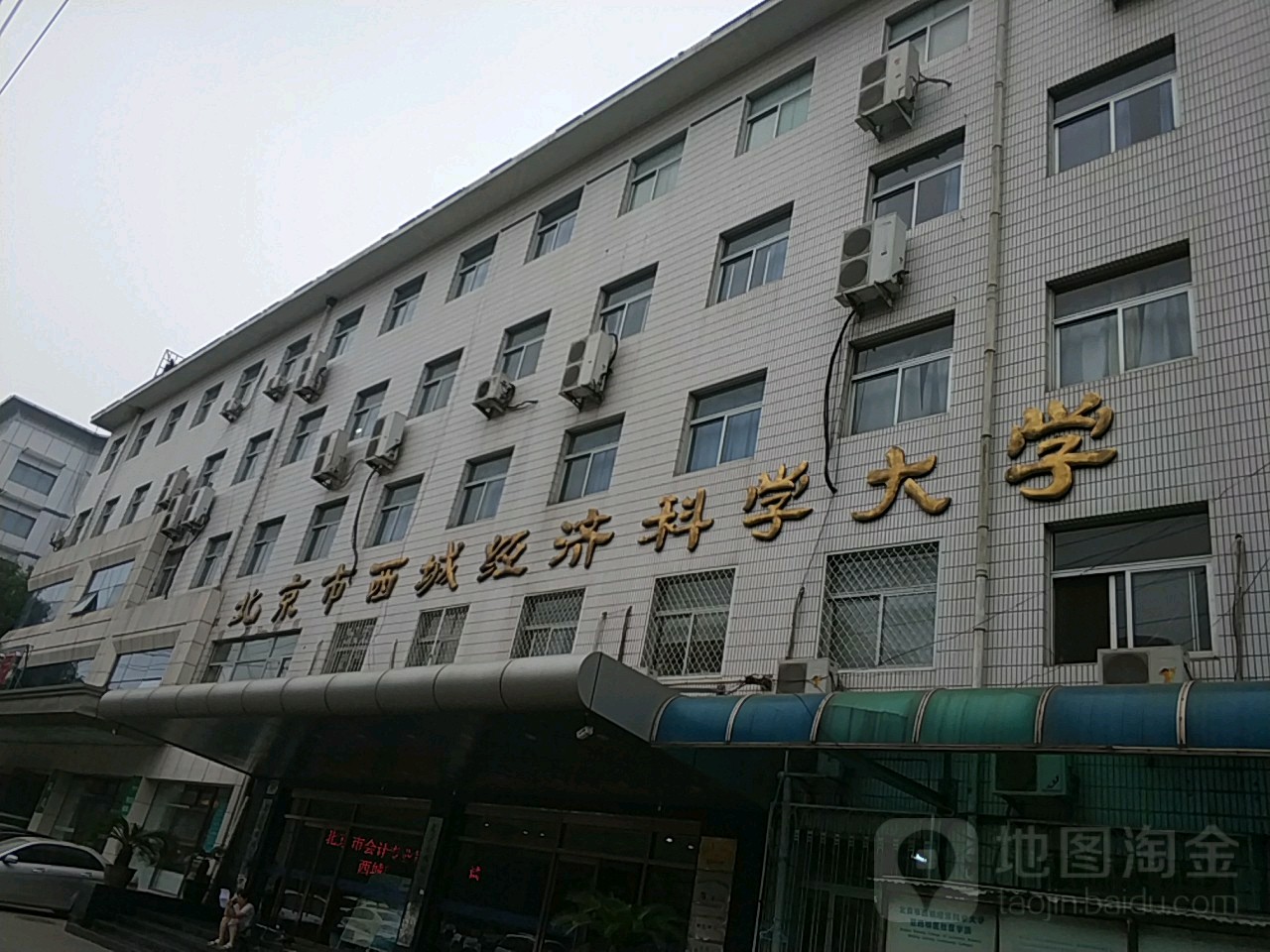 北京市西城经济科学打学(南草厂街)