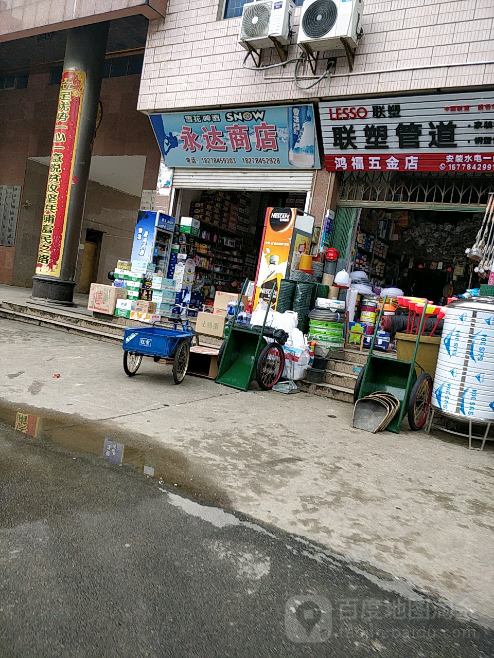 永达商店