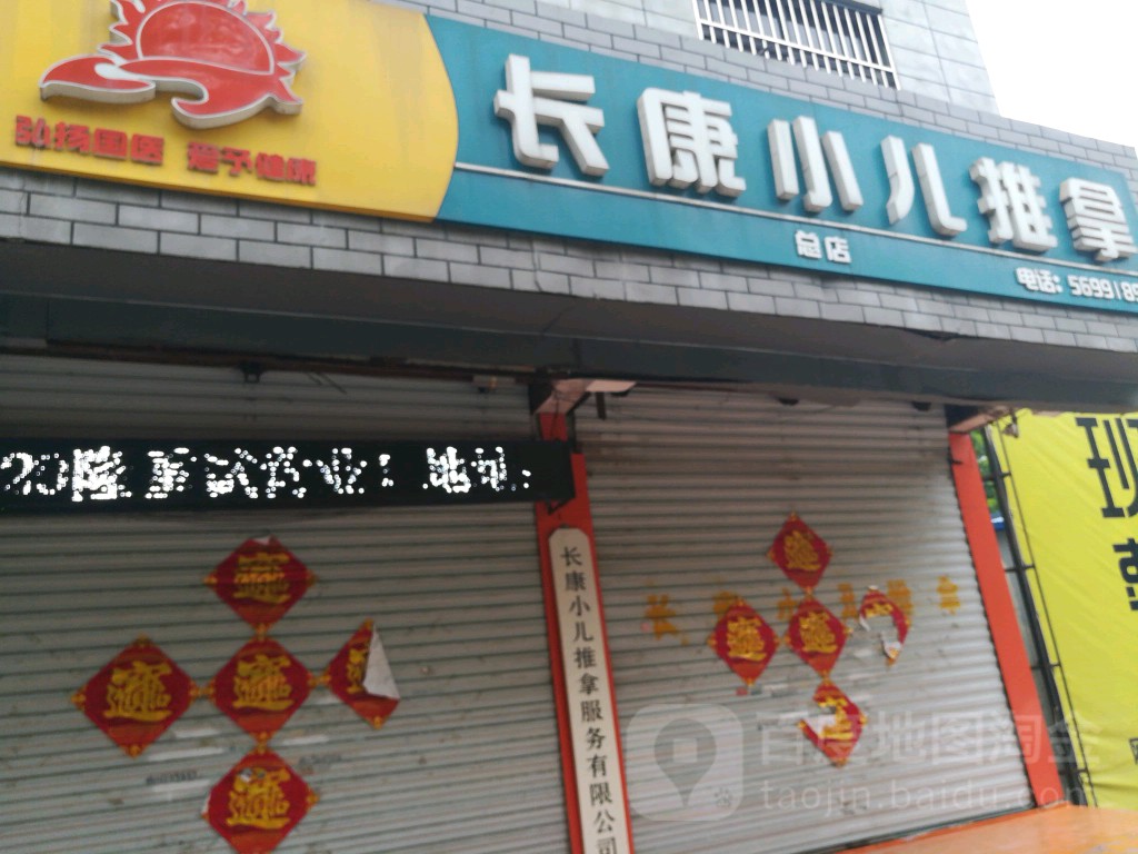 长康小二儿推拿(总店)