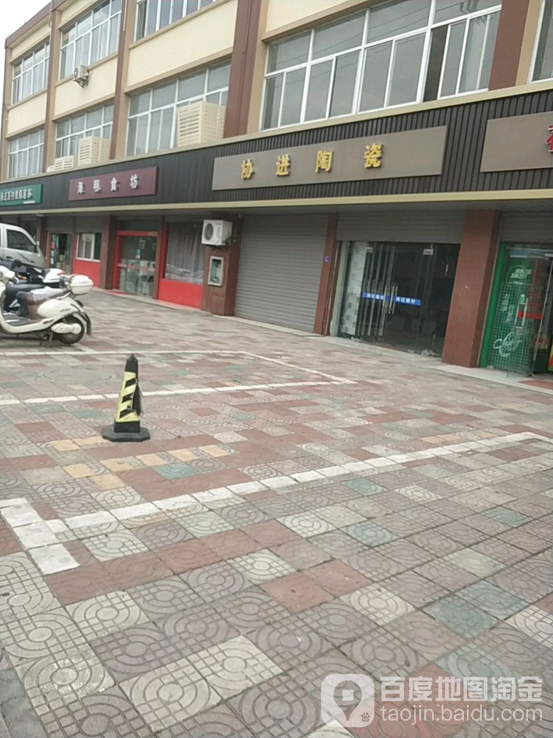 协进陶瓷(新中路店)