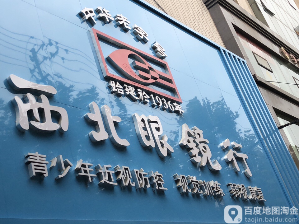 西北眼睛行(商中店)