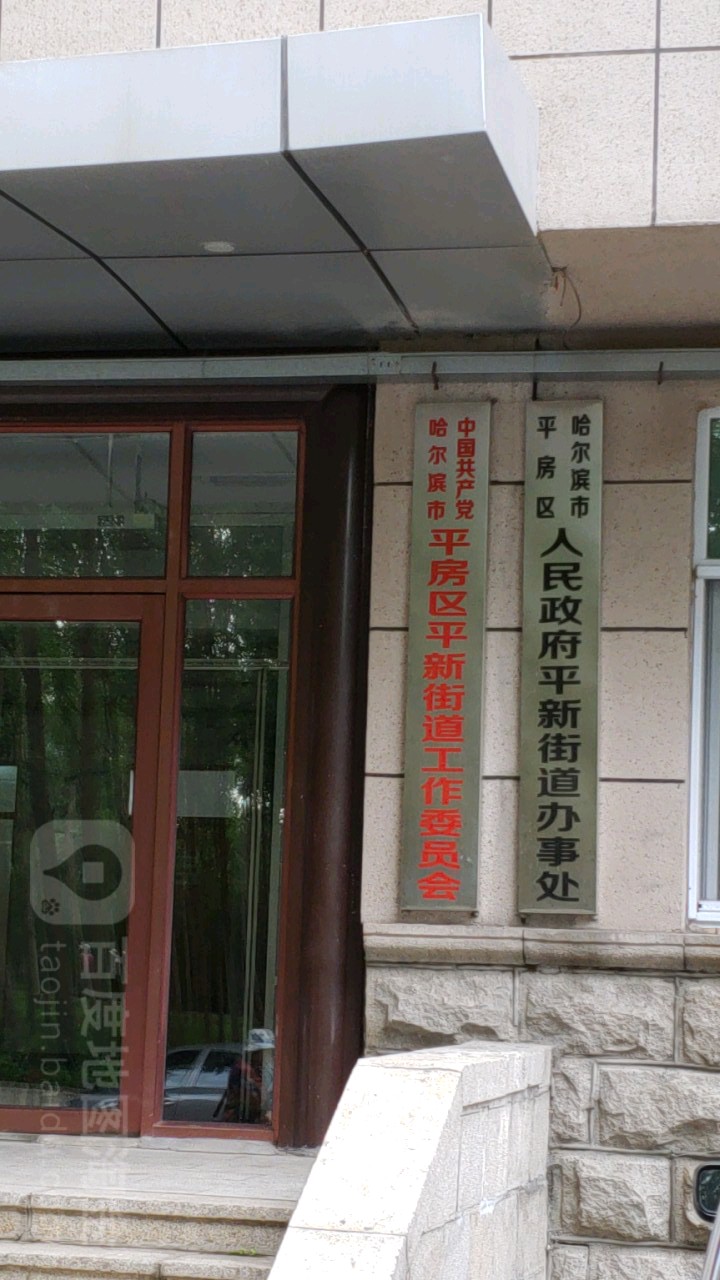 哈尔滨市平房区平新镇政府财政所