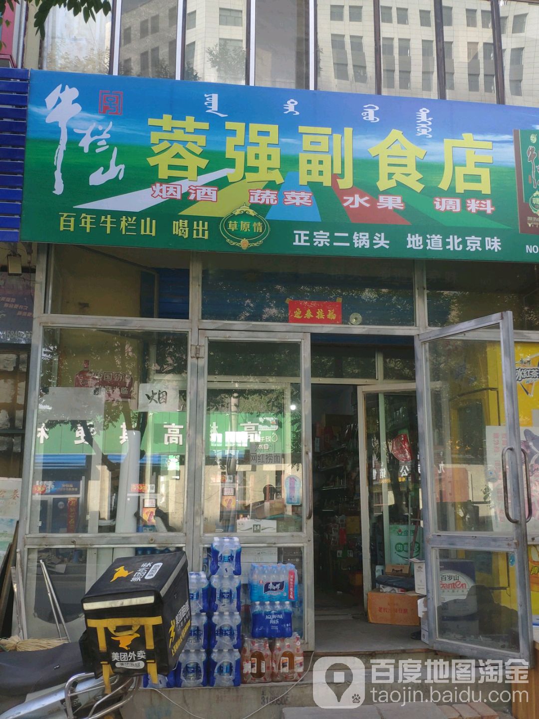 蓉强副食店