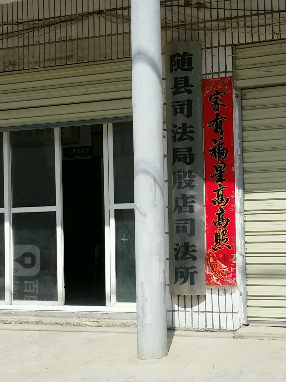 随县司法局殷店司法所