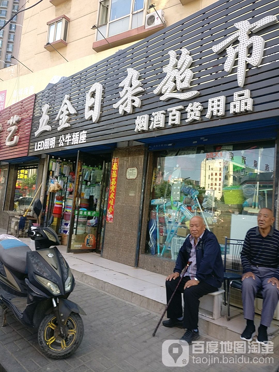 五金日杂超市